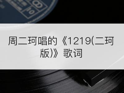 周二珂唱的《1219(二珂版)》歌词