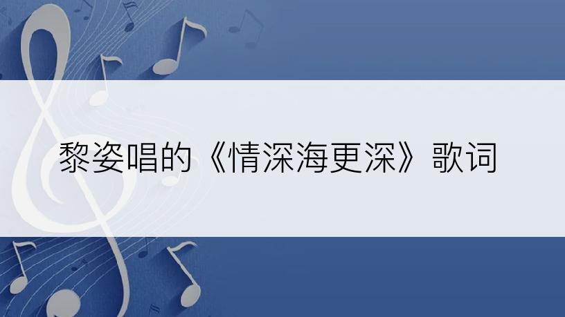 黎姿唱的《情深海更深》歌词