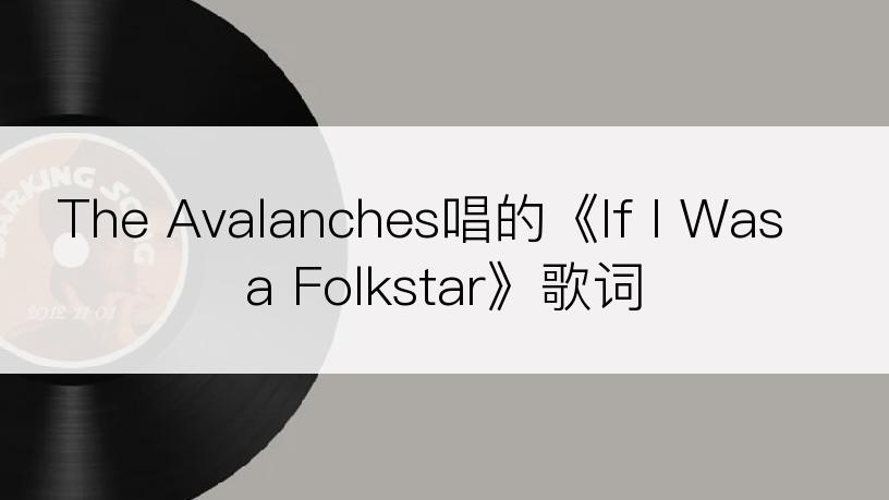 The Avalanches唱的《If I Was a Folkstar》歌词