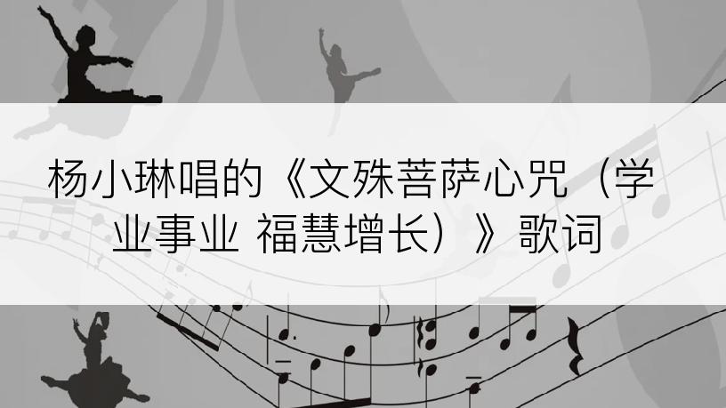 杨小琳唱的《文殊菩萨心咒（学业事业 福慧增长）》歌词