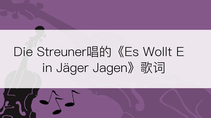 Die Streuner唱的《Es Wollt Ein Jäger Jagen》歌词