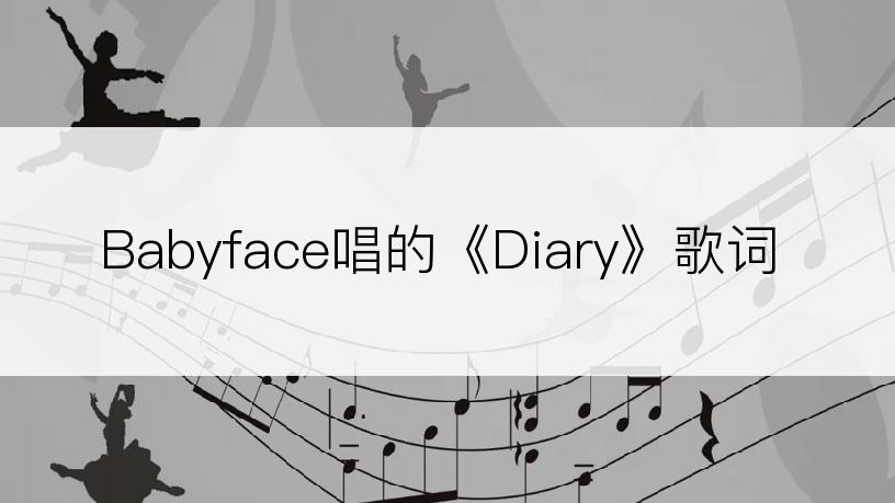 Babyface唱的《Diary》歌词