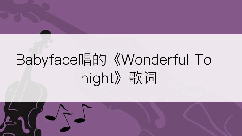 Babyface唱的《Wonderful Tonight》歌词