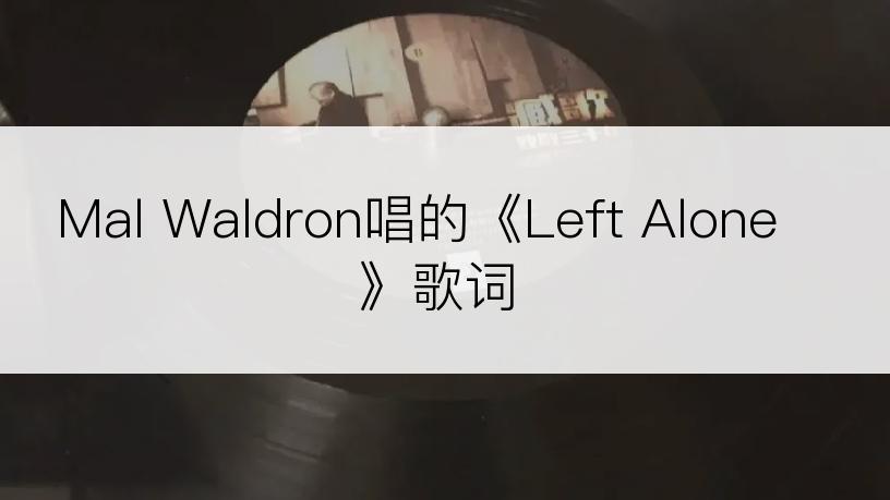 Mal Waldron唱的《Left Alone》歌词