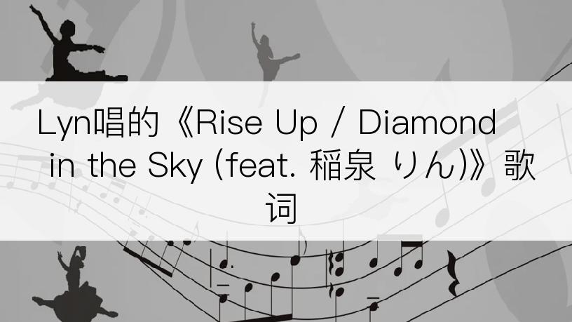 Lyn唱的《Rise Up / Diamond in the Sky (feat. 稲泉 りん)》歌词