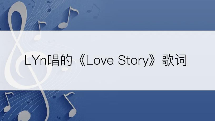 LYn唱的《Love Story》歌词