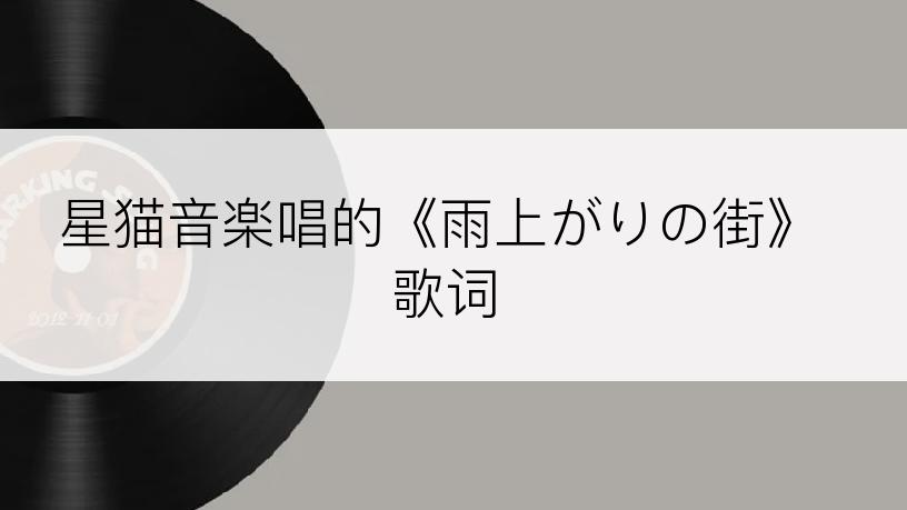 星猫音楽唱的《雨上がりの街》歌词