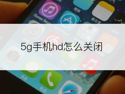 5g手机hd怎么关闭