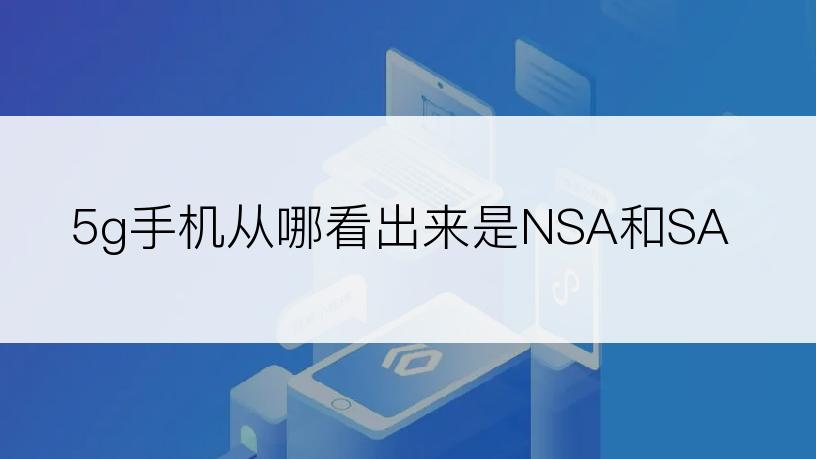 5g手机从哪看出来是NSA和SA