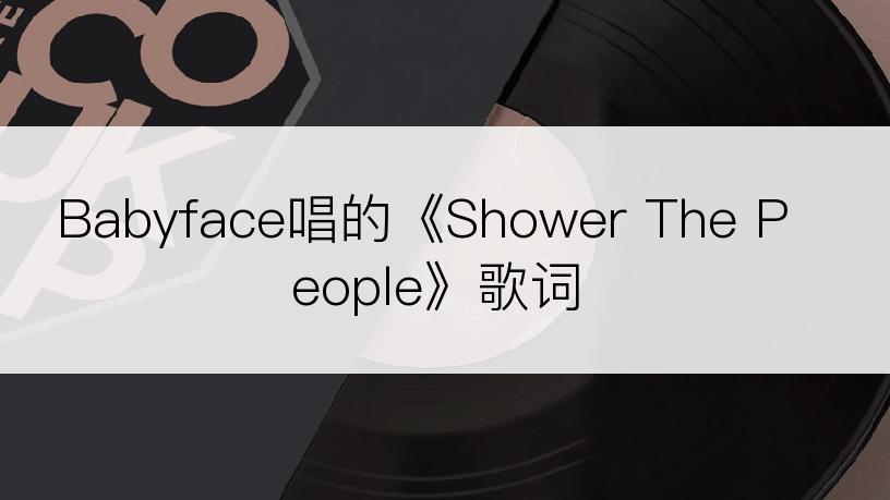 Babyface唱的《Shower The People》歌词