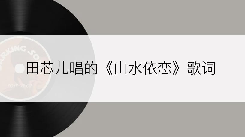 田芯儿唱的《山水依恋》歌词