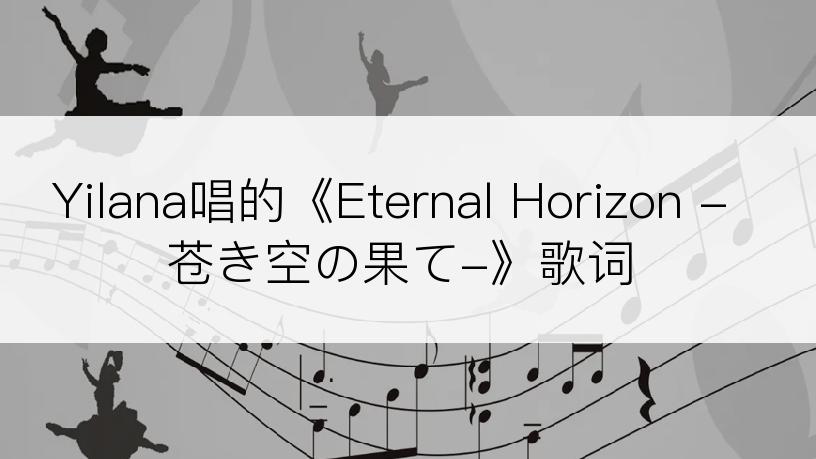 Yilana唱的《Eternal Horizon -苍き空の果て-》歌词