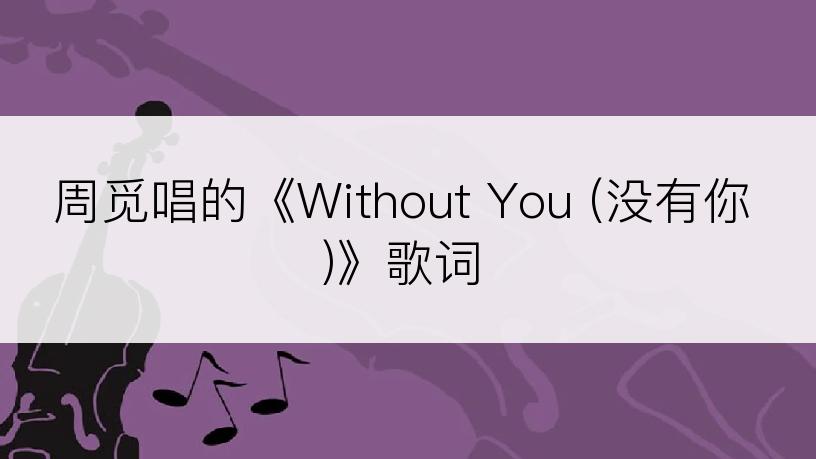 周觅唱的《Without You (没有你)》歌词