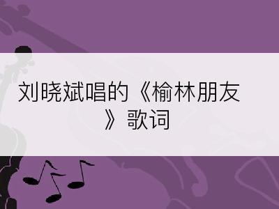 刘晓斌唱的《榆林朋友》歌词