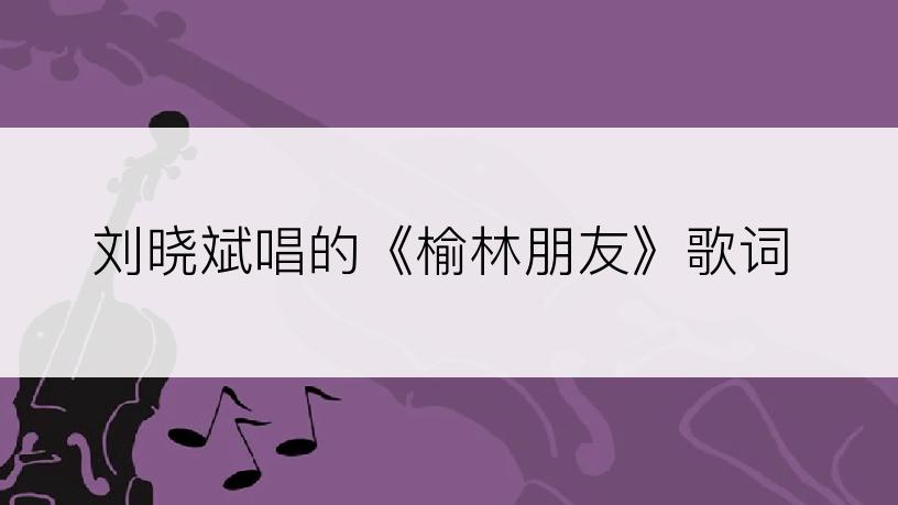 刘晓斌唱的《榆林朋友》歌词