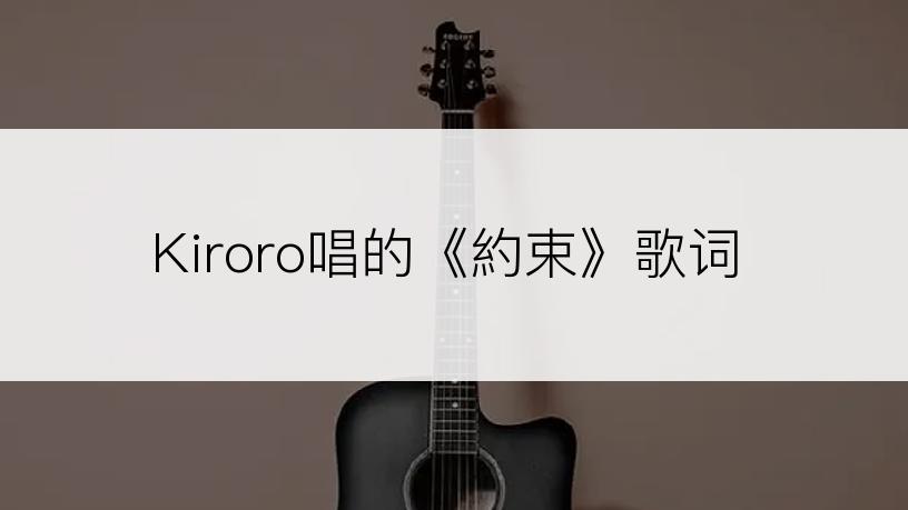 Kiroro唱的《約束》歌词