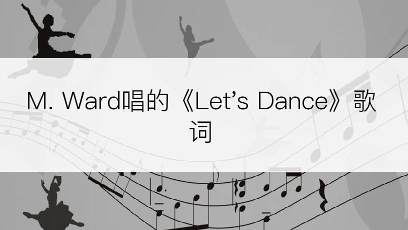 M. Ward唱的《Let's Dance》歌词