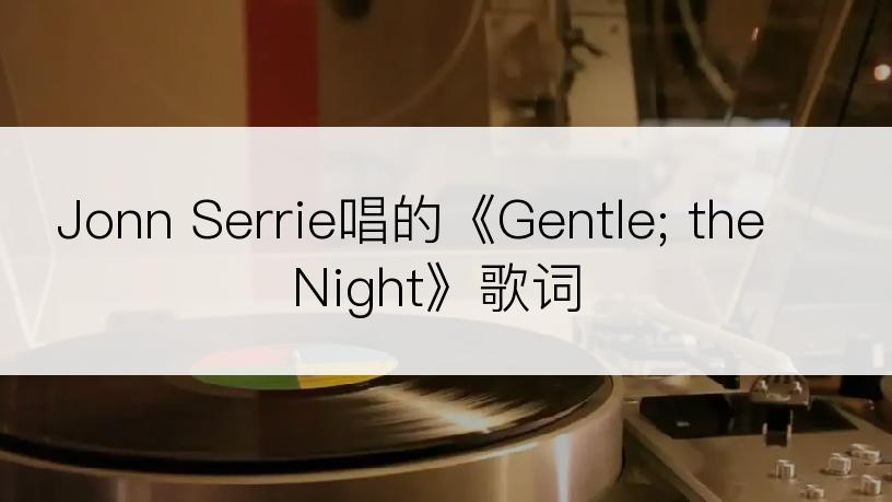 Jonn Serrie唱的《Gentle; the Night》歌词