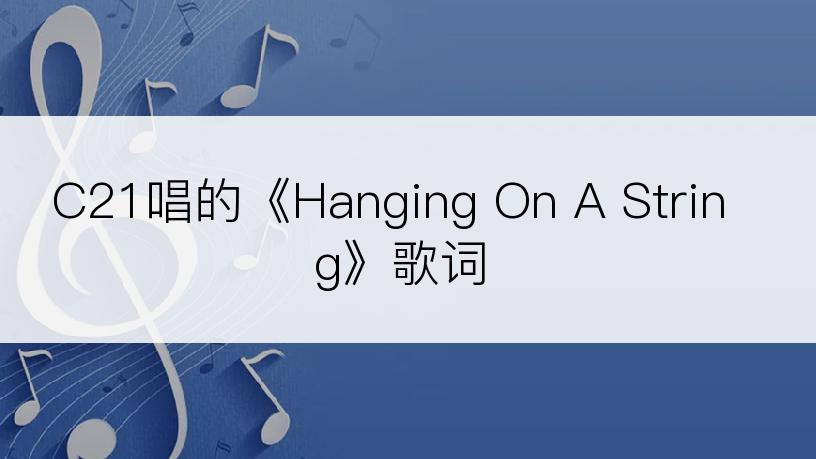 C21唱的《Hanging On A String》歌词