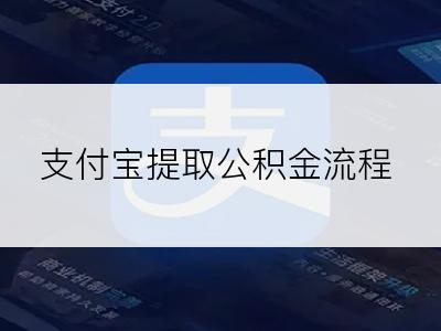 支付宝提取公积金流程