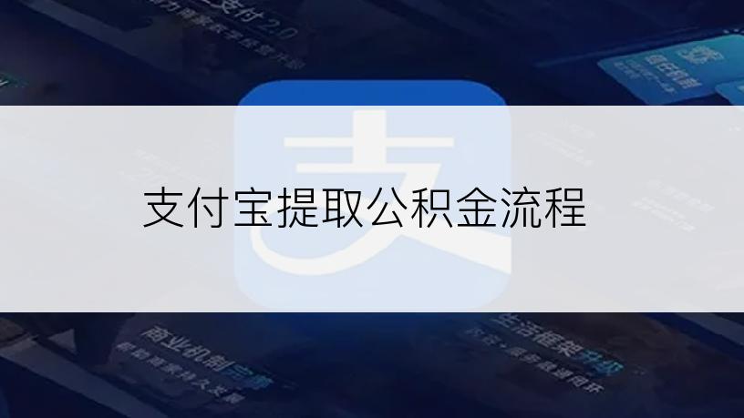 支付宝提取公积金流程