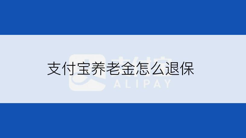 支付宝养老金怎么退保