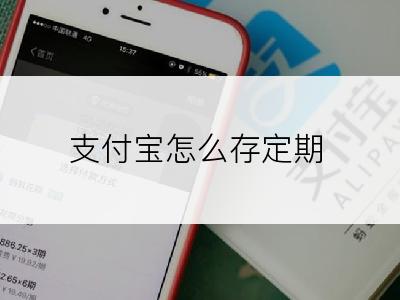 支付宝怎么存定期