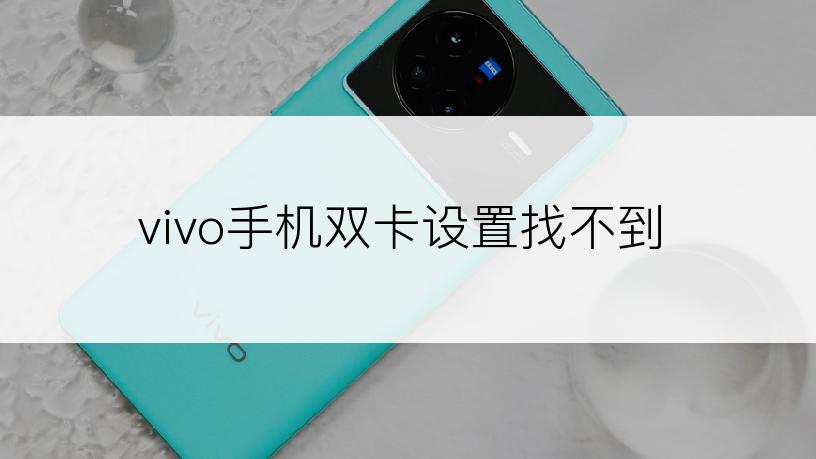 vivo手机双卡设置找不到