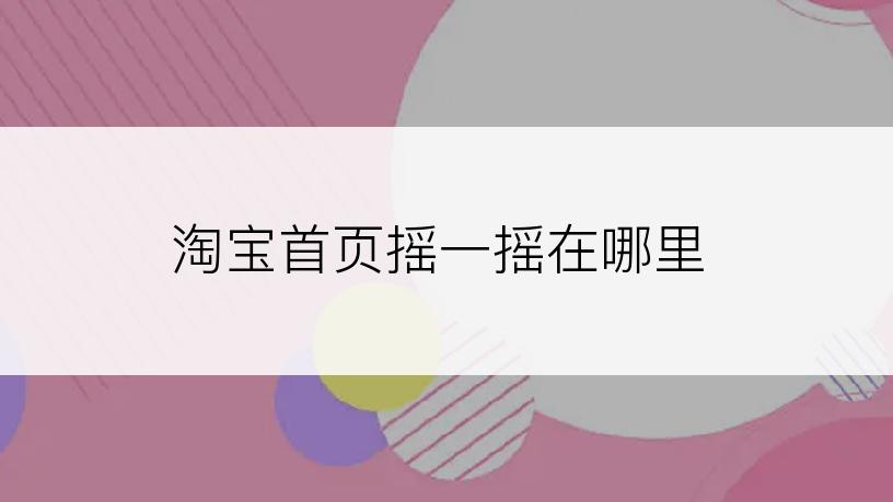 淘宝首页摇一摇在哪里