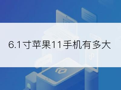 6.1寸苹果11手机有多大