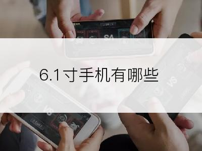 6.1寸手机有哪些