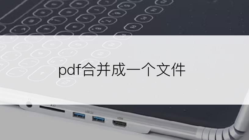 pdf合并成一个文件