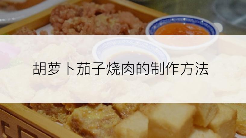 胡萝卜茄子烧肉的制作方法