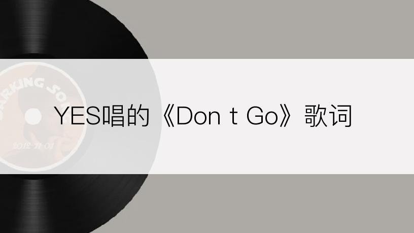 YES唱的《Don t Go》歌词