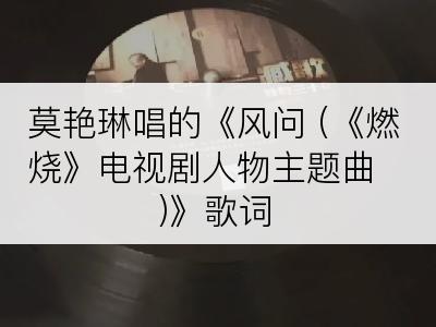 莫艳琳唱的《风问 (《燃烧》电视剧人物主题曲)》歌词