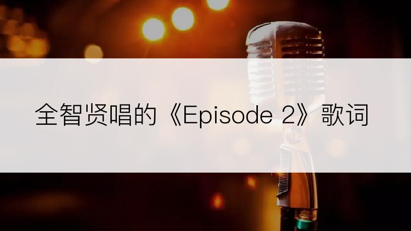 全智贤唱的《Episode 2》歌词