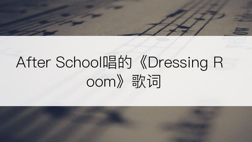 After School唱的《Dressing Room》歌词