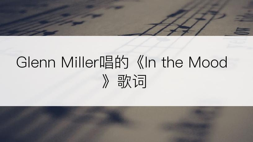 Glenn Miller唱的《In the Mood》歌词