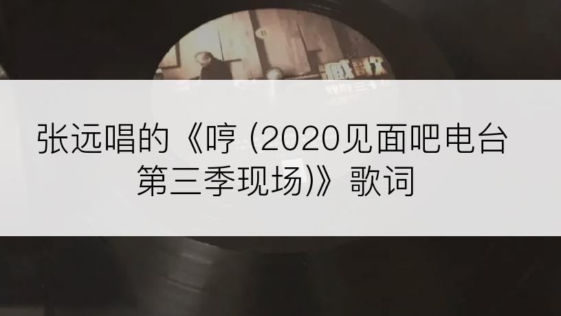 张远唱的《哼 (2020见面吧电台第三季现场)》歌词