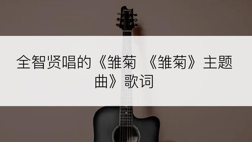 全智贤唱的《雏菊 《雏菊》主题曲》歌词