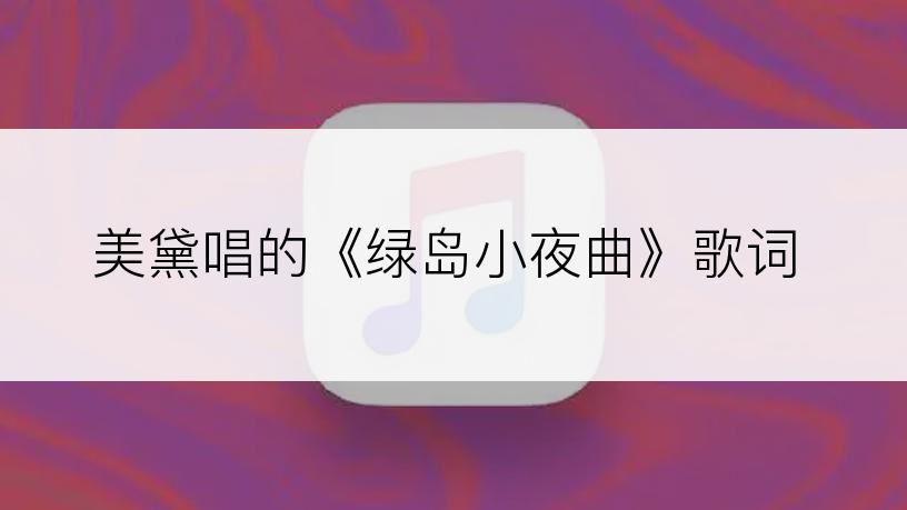 美黛唱的《绿岛小夜曲》歌词