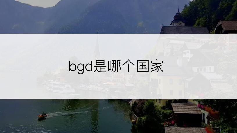 bgd是哪个国家