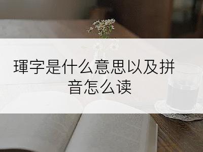 琿字是什么意思以及拼音怎么读