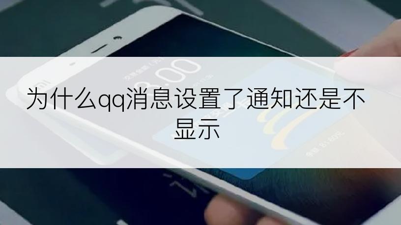 为什么qq消息设置了通知还是不显示