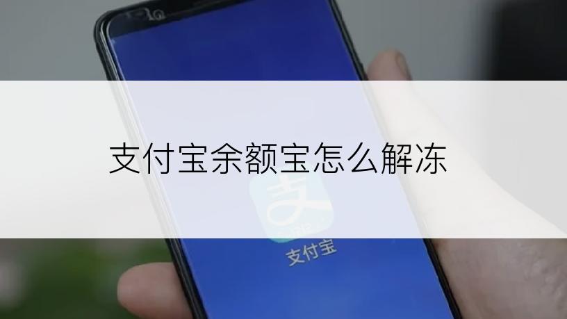 支付宝余额宝怎么解冻