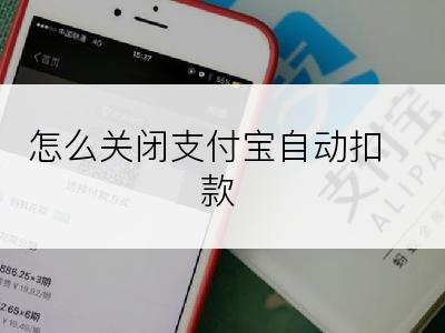 怎么关闭支付宝自动扣款