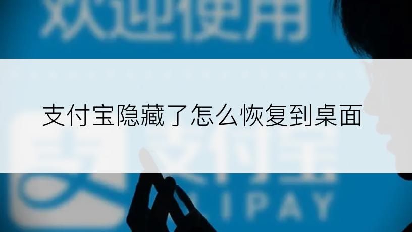 支付宝隐藏了怎么恢复到桌面