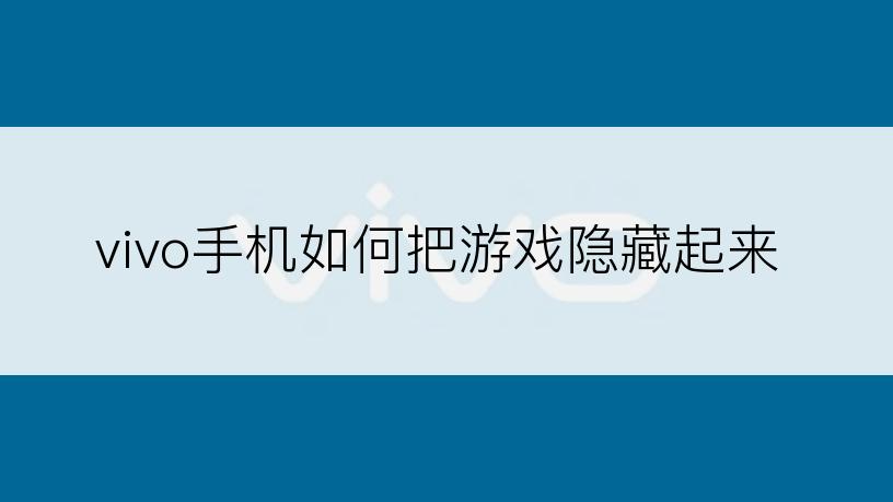 vivo手机如何把游戏隐藏起来