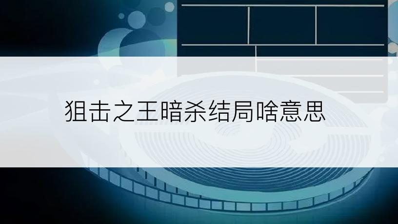 狙击之王暗杀结局啥意思