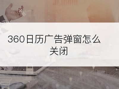 360日历广告弹窗怎么关闭